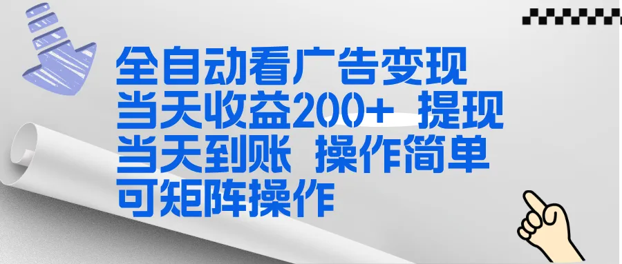 全新看广告挂机项目 操作简单，单机当天收益300+，体现当天到账，可矩阵操作-网亿资源平台