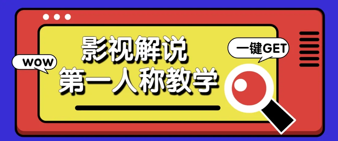 借助AI制作影视人物第一人称解说视频，条条爆款10w+！【保姆级教学】-网亿资源平台
