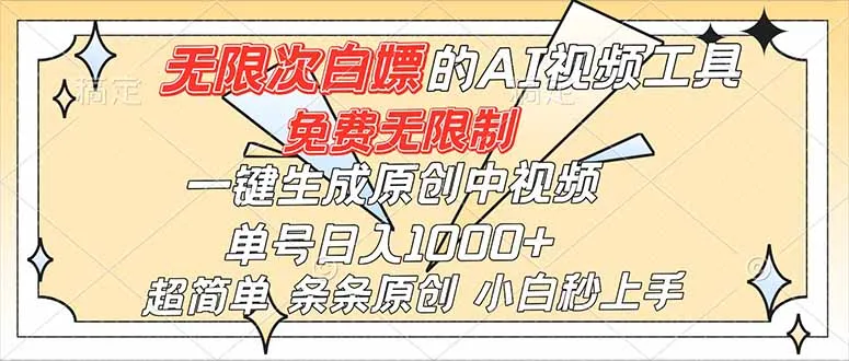 超强大的AI工具，免费无限制，一键生成原创中视频，单号日入1000+，小白秒上手-网亿资源平台