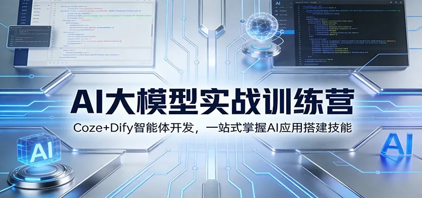 AI大模型实战训练营：Coze+Dify智能体开发，一站式掌握AI应用搭建技能-网亿资源平台