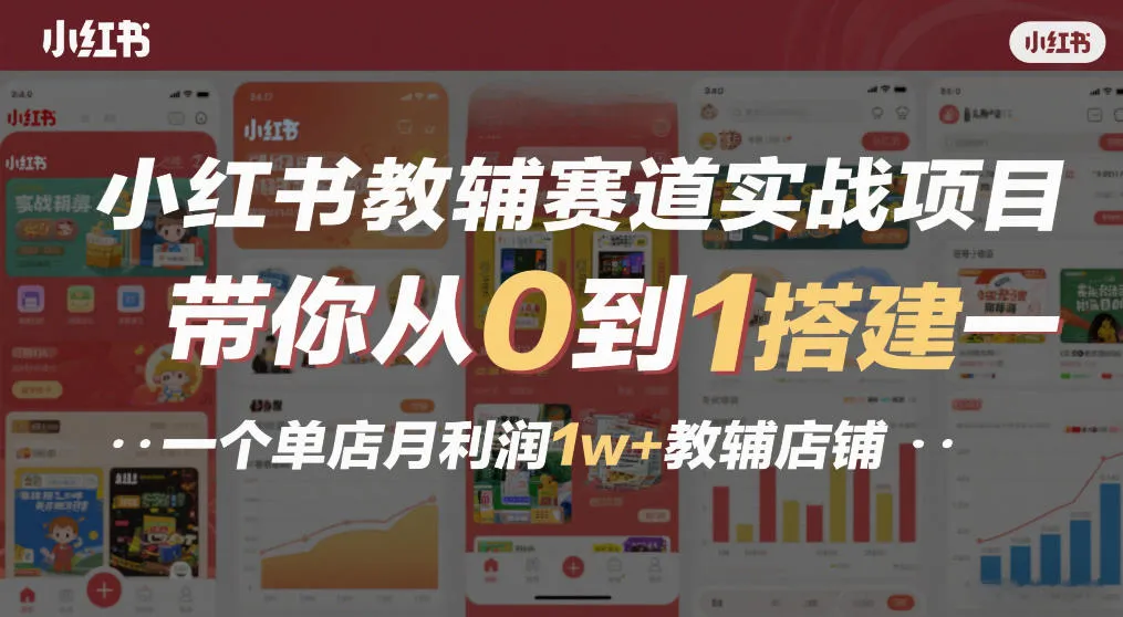 小红书教辅赛道实战项目，带你从0到1搭建一个单店月利润1w+教辅店铺-网亿资源平台