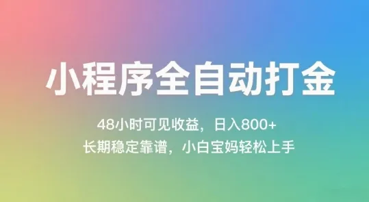 小程序全自动打金，48小时可见收益，日入几张，长期稳定靠谱，简单易上手【揭秘】-网亿资源平台