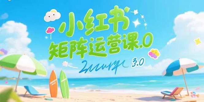 小红书矩阵运营课3.0：AI内容生产/伪原创技巧/批量产图/创业粉引流技术-网亿资源平台