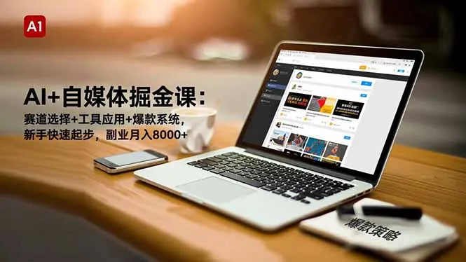 AI+自媒体掘金课：赛道选择+工具应用+爆款系统，新手快速起步，副业月入8000+-网亿资源平台