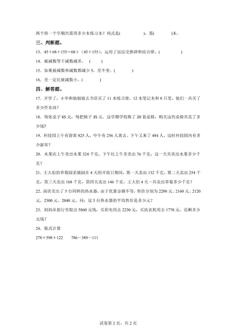 西师大版数学四年级上册第二单元《加减法的关系和加法运算律》单元测试卷-网亿资源平台
