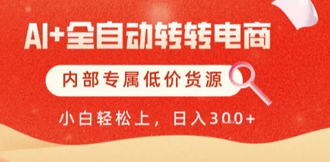 AI全自动转转电商，彻底解放双手，专属低价货源，单日轻松变现5张+【揭秘】-网亿资源平台