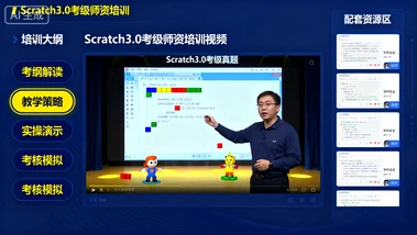 scratch3.0考级师资培训视频-网亿资源平台