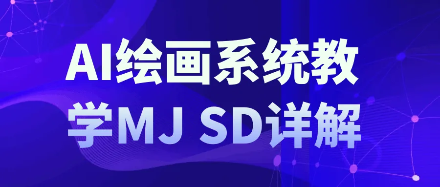 AI绘画系统教学MJ+SD详解-网亿资源平台
