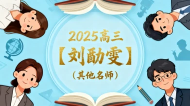 2025高三【刘勖雯】（其他名师）-网亿资源平台