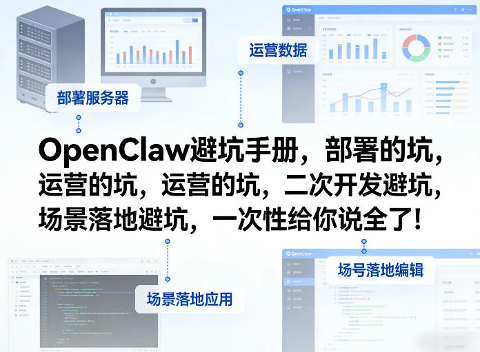 OpenClaw小龙虾避坑手册，部署的坑，运营的坑，二次开发避坑，场景落地避坑，一次性给你说全了！-网亿资源平台