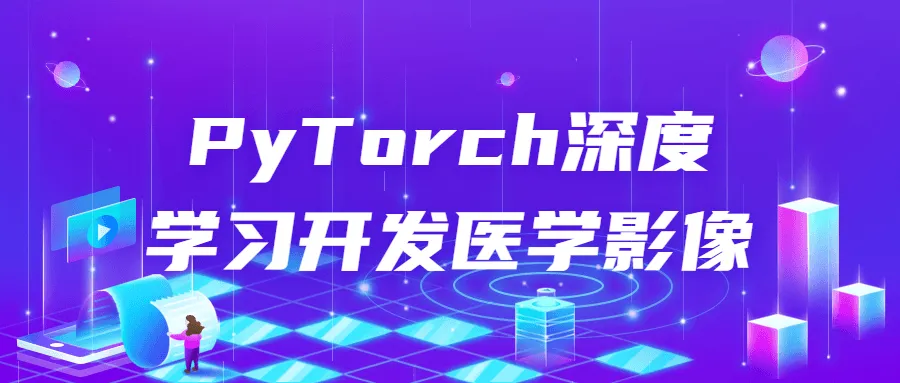 PyTorch深度学习开发医学影像-网亿资源平台