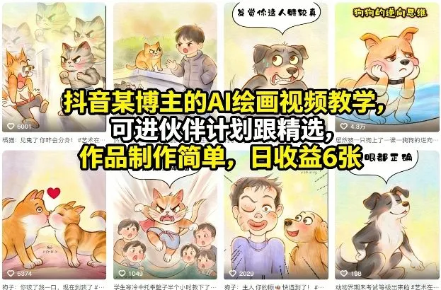 【精】抖音某博主的AI绘画视频教学,可进伙伴计划跟精选,作品制作简单,日收益6张+(更新3月)-网亿资源平台
