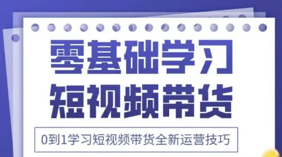 2025抖音全新短视频带货运营技巧，千款图片+万条文案+详细视频课程，零基础学习短视频带货-网亿资源平台