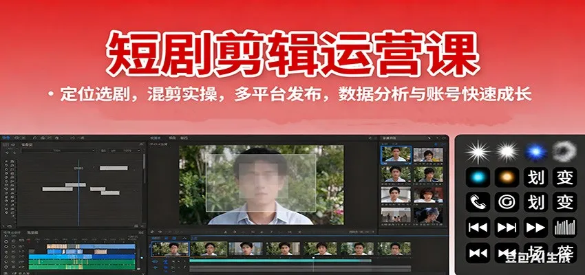 短剧剪辑运营课：定位选剧，混剪实操，多平台发布，数据分析与账号快速成长-网亿资源平台