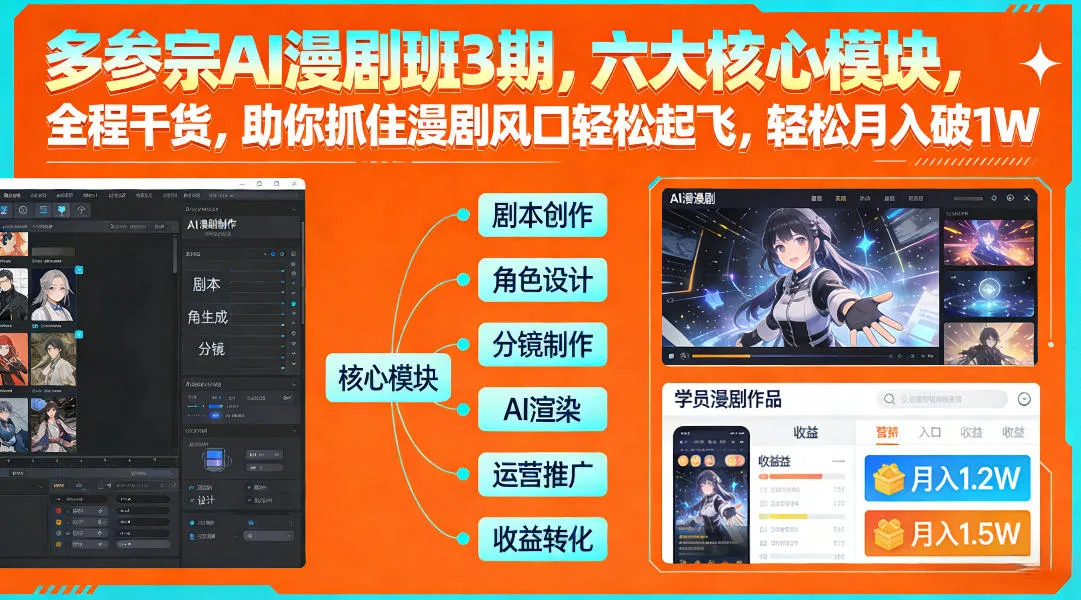 多参宗AI漫剧班3期，六大核心模块，全程干货，助你抓住漫剧风口轻松起飞，轻松月入破1W+-网亿资源平台