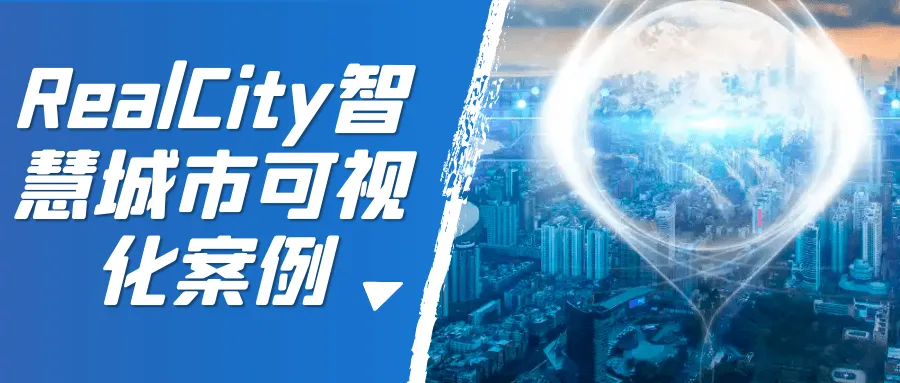RealCity智慧城市可视化案例-网亿资源平台