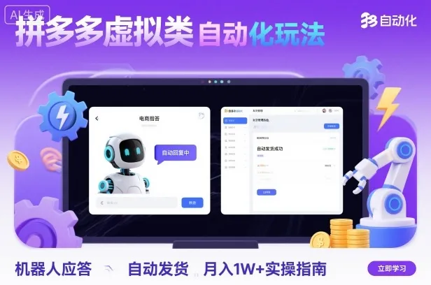 拼多多虚拟类目自动化玩法：机器人应答+自动发货，月入1W+实操指南-网亿资源平台