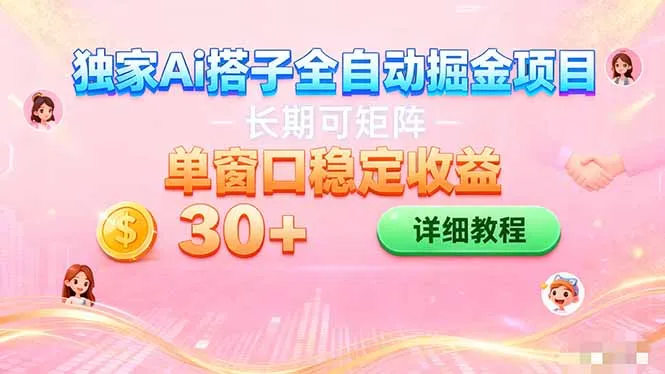 ai全自动交友掘金项目 挂机可矩阵 单窗口轻松日入30+-网亿资源平台
