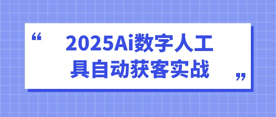 2025Ai数字人工具自动获客实战-网亿资源平台