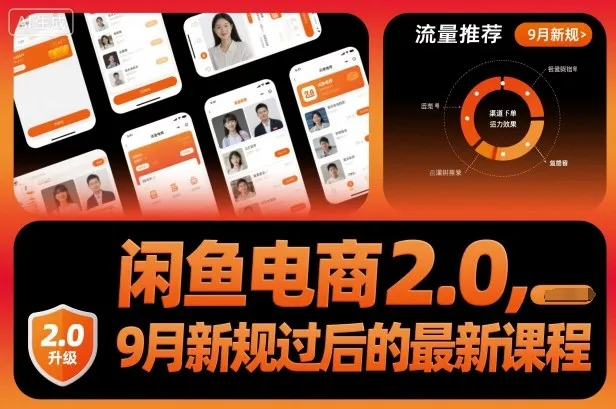 闲鱼电商2.0，9月新规过后的最新课程-网亿资源平台