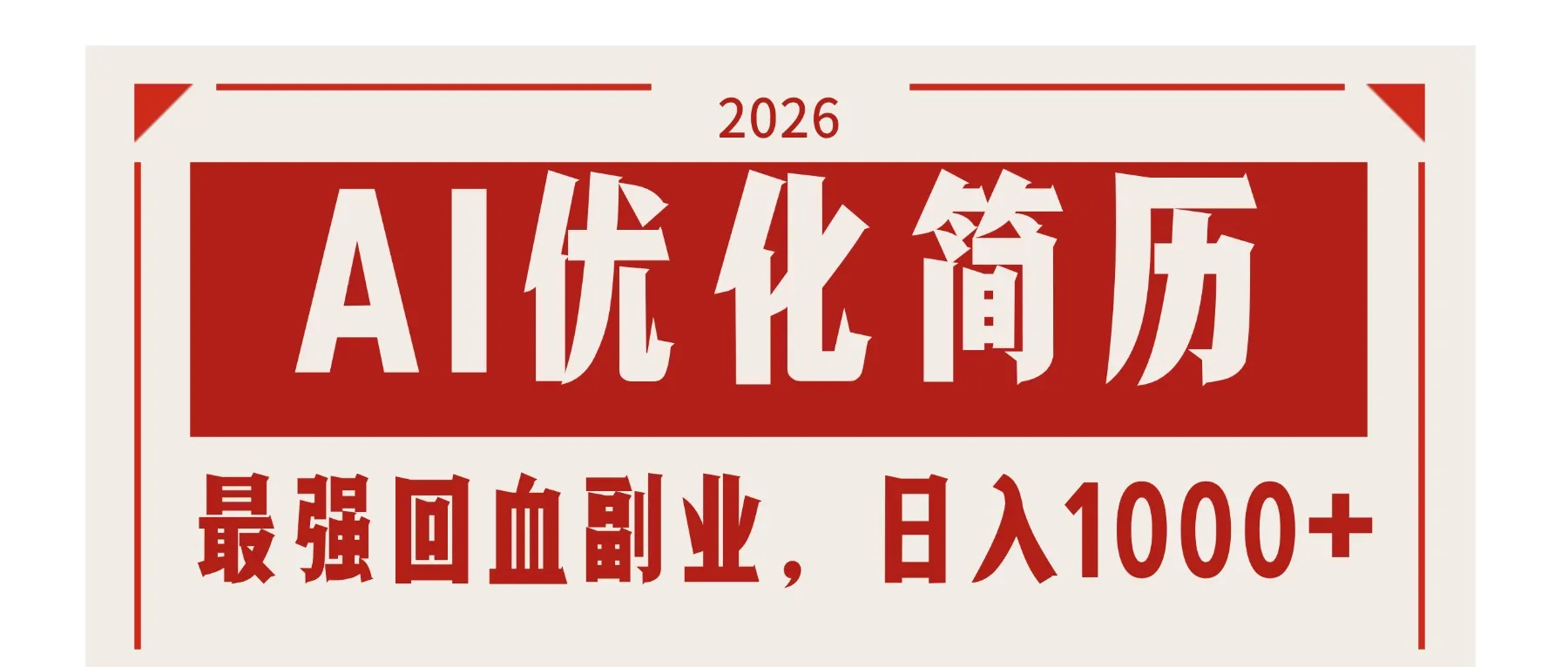 AI优化简历：2026最强回血副业，日入1000+！稳定不求人-网亿资源平台
