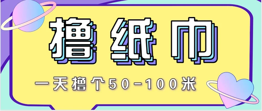 非常适合新手操作的小副业项目，一天撸个50-100米！利用这个方法你来你也行-网亿资源平台