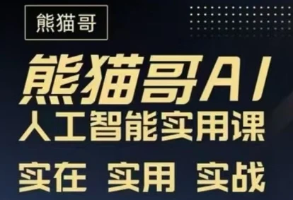 【精】熊猫哥-AI人工智能实用课程（39节课）-网亿资源平台