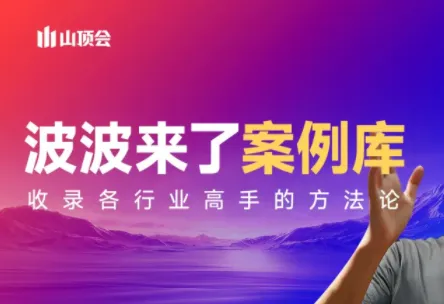 波波来了案例库(更新3月)-网亿资源平台