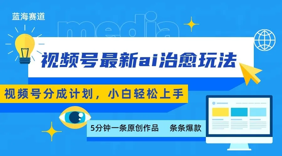 视频号分成最新ai治愈玩法，5分钟一条爆款，日赚500+，小白也能轻松上手-网亿资源平台