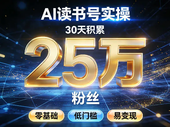 AI读书号涨粉实操，30天积累2W粉丝，零基础低门槛易变现-网亿资源平台