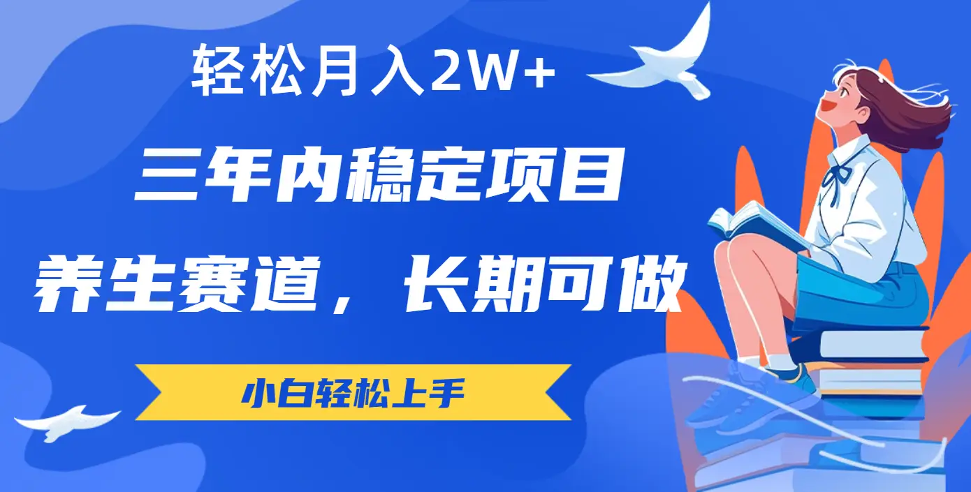 长期可做的养生赛道,轻松月入2W+-网亿资源平台