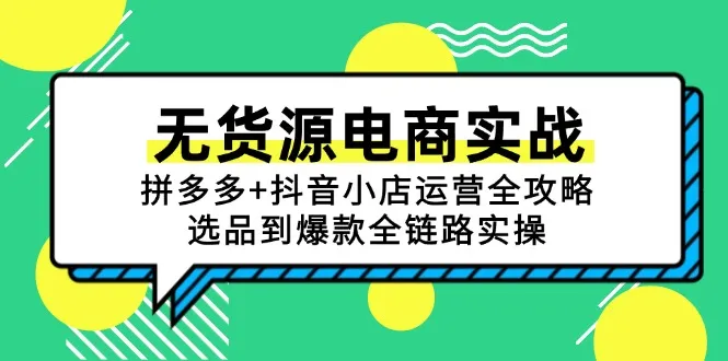 无货源电商实战：拼多多+抖音小店运营全攻略，选品到爆款全链路实操-网亿资源平台