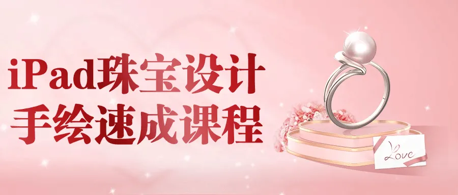 iPad珠宝设计手绘速成课程-网亿资源平台