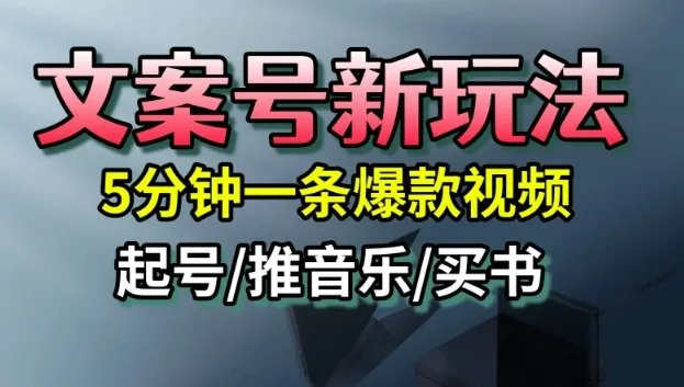 文案号新玩法，5分钟一条爆款视频，流量高，起号快，多方位变现-网亿资源平台