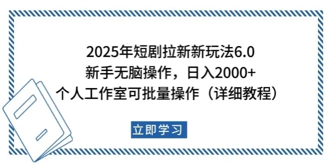 2025年短剧拉新新玩法，新手日入2000+，个人工作室可批量做【详细教程】-网亿资源平台