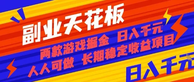 副业天花板！两款游戏掘金：日入1k+，人人可做，纯干货，长期稳定收益项目【揭秘】-网亿资源平台