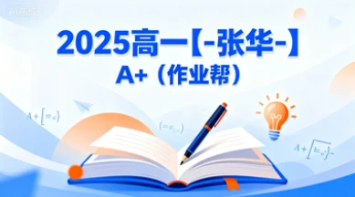 2025高一【-张华-】A+（作业帮）-网亿资源平台