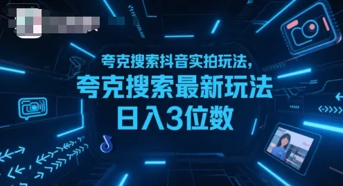 夸克搜索抖音实拍玩法，夸克搜索最新玩法日入3位数-网亿资源平台