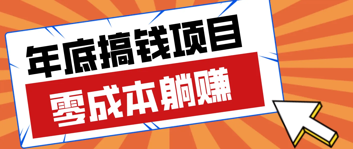 亲测靠谱的轻量副业，年底搞钱小项目零成本零门槛，轻松躺赚几十上百元-网亿资源平台