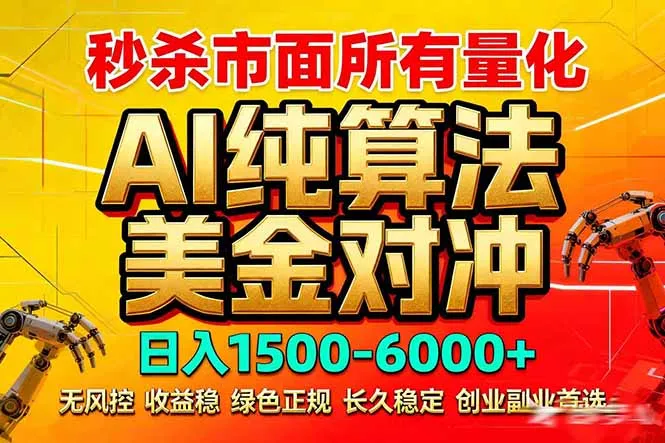 2026全网首发黑马项目，AI美金算法对冲，日入2000-6000+，稳定长效0风险，彻底告别996死工资-网亿资源平台
