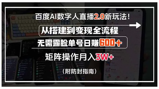 百度AI数字人直播2.0新玩法！从搭建到变现全流程，无需露脸单号日赚600…-网亿资源平台