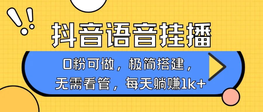 抖音语音无人挂播，每天躺赚1000+，新老号0粉可播，简单好操作，不限流不违规-网亿资源平台