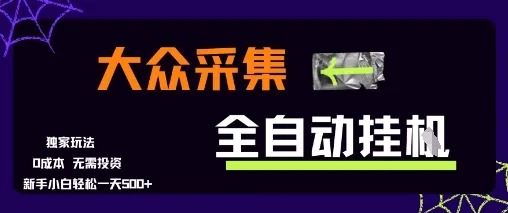 大众采集全自动玩法，新手小白轻松一天5张+，操作简单零成本【揭秘】-网亿资源平台