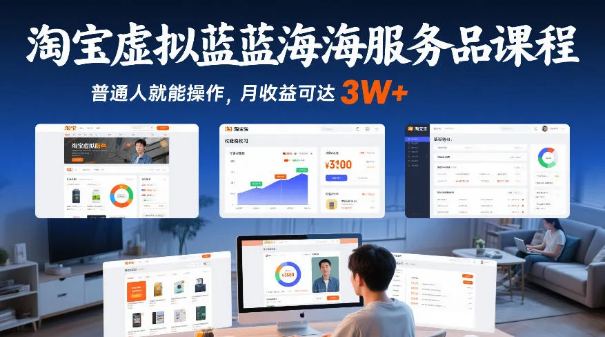 淘宝虚拟蓝海服务品课程，普通人就能操作，月收益可达3W+-网亿资源平台