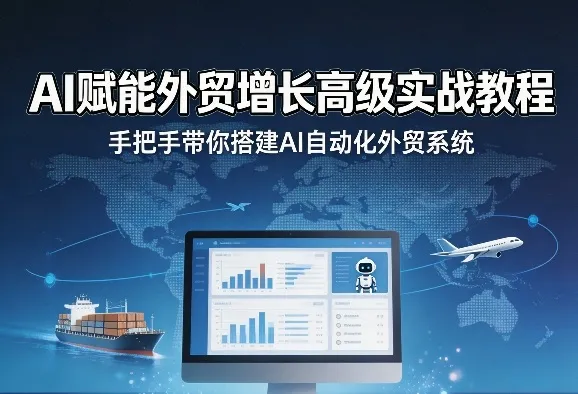 AI赋能外贸增长高级实战教程，手把手带你搭建AI自动化外贸系统-网亿资源平台