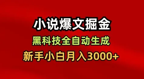 小说爆文掘金，黑科技一键全自动生成，新手小白月入3000+【揭秘】-网亿资源平台