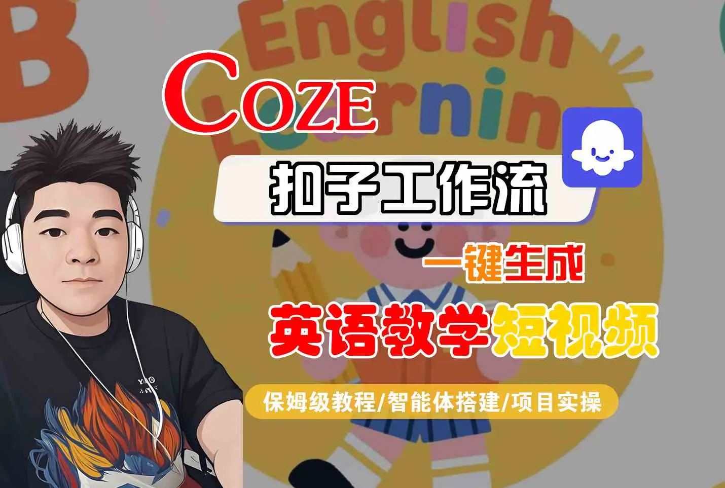 COZE扣子工作流一键生成英语教学短视频，保姆级教程-智能体搭建-项目实操-网亿资源平台