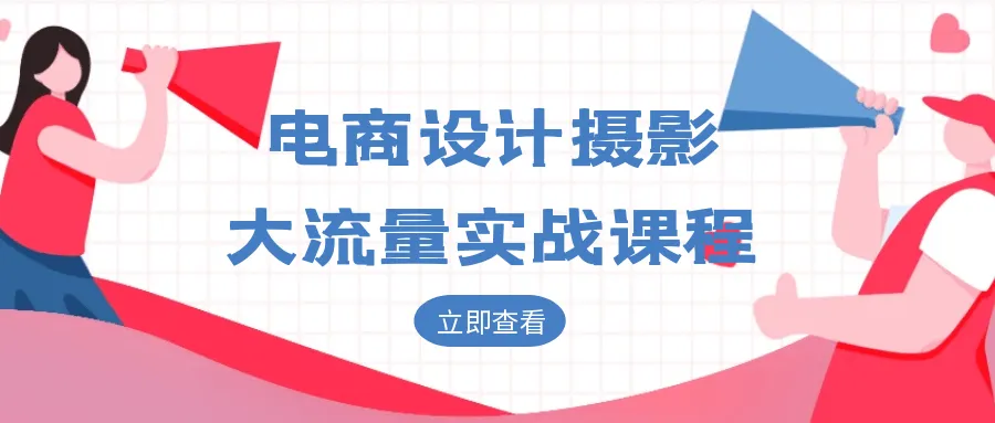 电商设计摄影大流量实战课程-网亿资源平台
