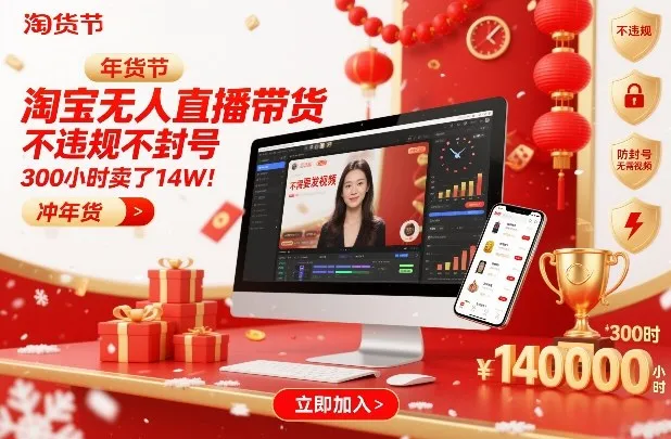 淘宝无人直播带货，不违规不封号，不需要发视频，300小时卖了14W！冲年货节【揭秘】-网亿资源平台