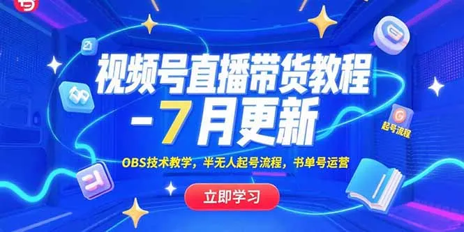 视频号直播带货教程-7月更新，OBS技术教学，半无人起号流程，书单号运营-网亿资源平台